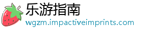 乐游指南